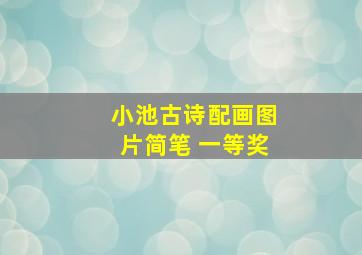 小池古诗配画图片简笔 一等奖